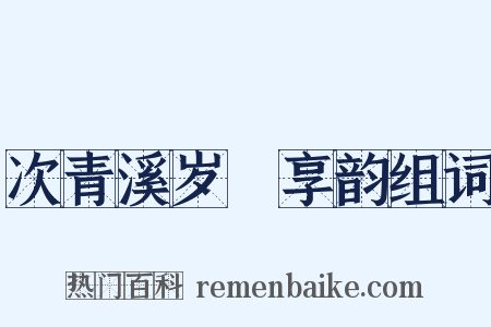 次青溪岁祫享韵组词是什么意思的图片